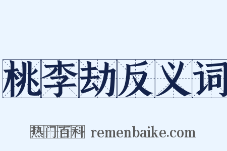 桃李劫反义词是什么意思的图片